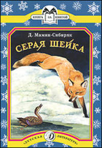 Серая шейка - (Серия “Книга за книгой”)