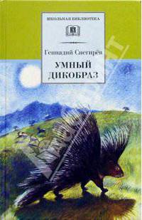 Умный дикобраз. Рассказы и повести