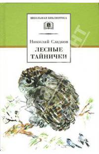 Лесные тайнички. Рассказы и сказки. - (Школьная библиотека)