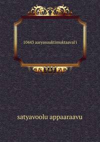 10443 aaryasuuktimuktaaval'i