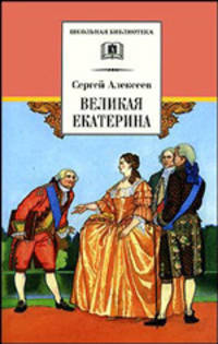 Великая Екатерина: рассказы о русской императрице Екатерине II