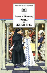 Ромео и Джульетта. Трагедия - (Школьная библиотека)