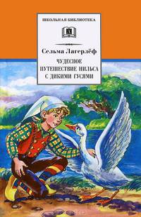 Чудесное путешествие Нильса с дикими гусями. Сказочная повесть .