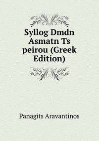 Syllog Dmdn Asmatn Ts peirou (Greek Edition)