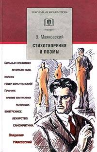 В. Маяковский. Стихотворения и поэмы