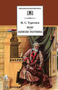 Муму. Записки охотника. Рассказы - (Школьная библиотека)