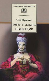 Повести Белкина. Пиковая Дама - (Школьная библиотека)