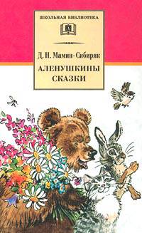 Аленушкины сказки - (Школьная библиотека)