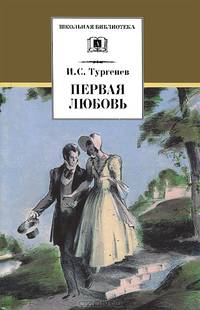 Первая любовь. Повести (&quot; Ася&quot;, &quot;Вешние воды&quot;)