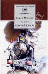 На заре туманной юности. Повести и рассказы - (Школьная библиотека)