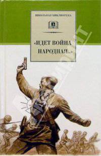 Идет война народная... Стихи о Великой Отечественной войне- (Школьная библиотека)