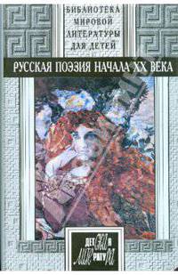 Русская поэзия начала ХХ века: Антология
