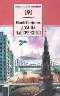 Дом на набережной: Повести и рассказы