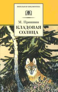 Кладовая солнца: Сказка- быль и рассказы.