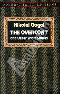 The Overcoat and Other Short Stories / Н. Гоголь. Шинель и другие рассказы