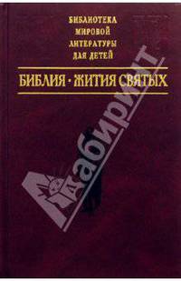 Библия: Ветхий Завет. Новый Завет. Жития Святых