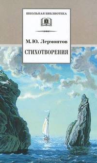 Стихотворения ("Кинжал", "Три пальмы", "Как часто, пёстрою толпою окружён", "И скучно и грустно", "На севере диком стоит одиноко", "Прощай, немытая Ро