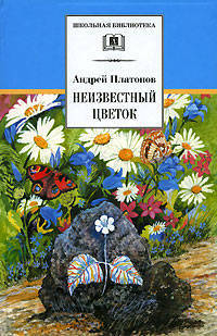 Неизвестный цветок: Рассказы и сказки / А.П. Платонов; Вступ. ст. А.Н. Акимова; Художник В.А. Горячев. - ил. - (Школьная библиотека).