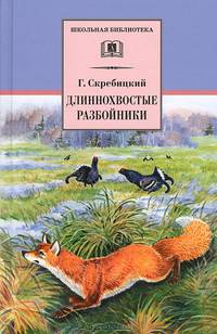 Длиннохвостые разбойники: Рассказы и сказки / Г.А. Скребицкий; Предисл. В. Архангельский; Послесл. В.Г. Скребицкий; Художник В. Романов. - ил. - (Школьная библиотека).