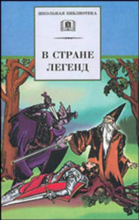 В стране легенд: легенды минувших веков в пересказе для детей 12+ / Примеч. и общ. ред. В. Маркова; Пересказ Н.В. Гарская, С. Прокофьева; Художник Л. Фейнберг. - ил. - (Школьная би