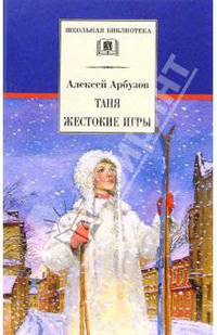 Таня. Жестокие игры