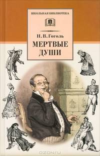 Мертвые души: Поэма, том первый / Н.В. Гоголь; Коммент. И.А. Виноградов, В.А. Воропаев; Художник А.М. Лаптев. - ил. - (Школьная библиотека).