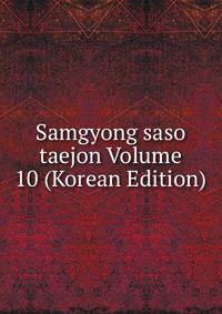 Samgyong saso taejon Volume 10 (Korean Edition)