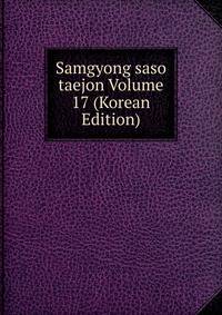 Samgyong saso taejon Volume 17 (Korean Edition)