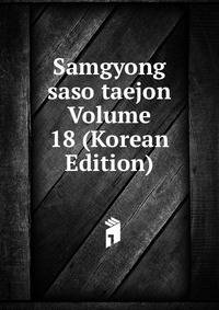 Samgyong saso taejon Volume 18 (Korean Edition)
