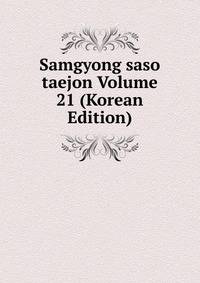 Samgyong saso taejon Volume 21 (Korean Edition)