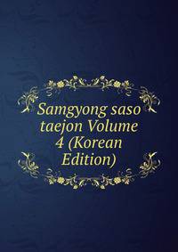 Samgyong saso taejon Volume 4 (Korean Edition)