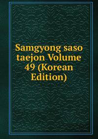 Samgyong saso taejon Volume 49 (Korean Edition)