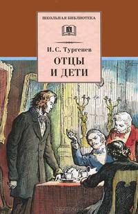 Отцы и дети: Роман (худ. Архипов И.) .