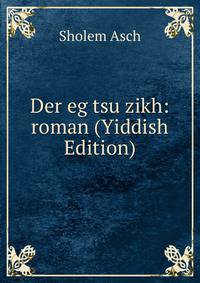 Der eg tsu zikh: roman (Yiddish Edition)