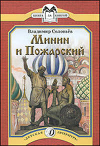 Минин и Пожарский. Книга за книгой.