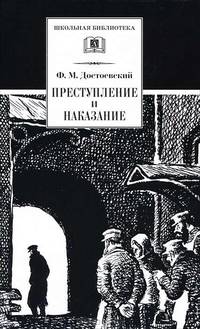 Преступление и наказание. Роман в 6-ти частях с эпилогом. - (Школьная библиотека)