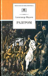 Александр Фадеев: Разгром: Роман