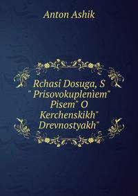 Rchas? Dosuga, S" Prisovokuplen?em" Pisem" O Kerchenskikh" Drevnostyakh".