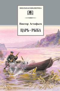 Царь - рыба. Повествование в рассказах.