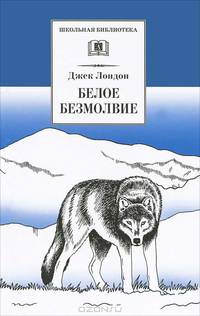 Белое безмолвие. Повесть, рассказы - (Школьная библиотека)