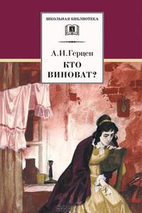 Кто виноват?: Роман; Сорока-воровка: Повесть