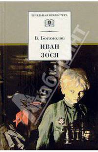 Иван, Зося - (Школьная библиотека)