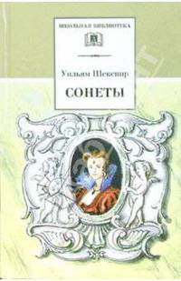 Сонеты (полный цикл в переводе С.Маршака)