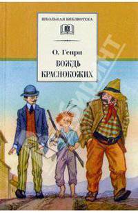 Вождь краснокожих (рассказы)