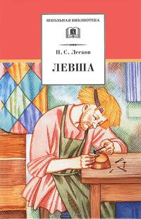 Левша.: Рассказы и повести Н.С. Лесков; Художник В. Бритвин; Вступ. ст. В.А. Богданов. - (Школьная библиотека).