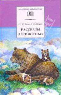 Рассказы о животных - (Школьная библиотека)