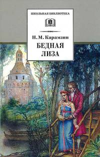 Бедная Лиза. Повести.