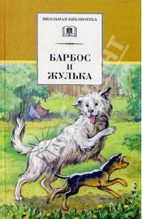 Барбос и Жулька. Рассказы о собаках - (Школьная библиотека)