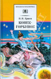 Конек-горбунок