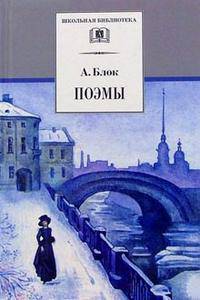 Поэмы. Двенадцать, Соловьиный сад, Ночная фиалка, Возмездие и др.